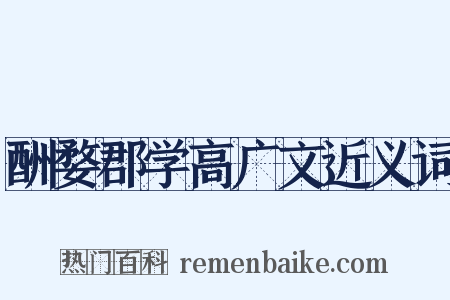 酬婺郡学高广文近义词是什么意思的图片